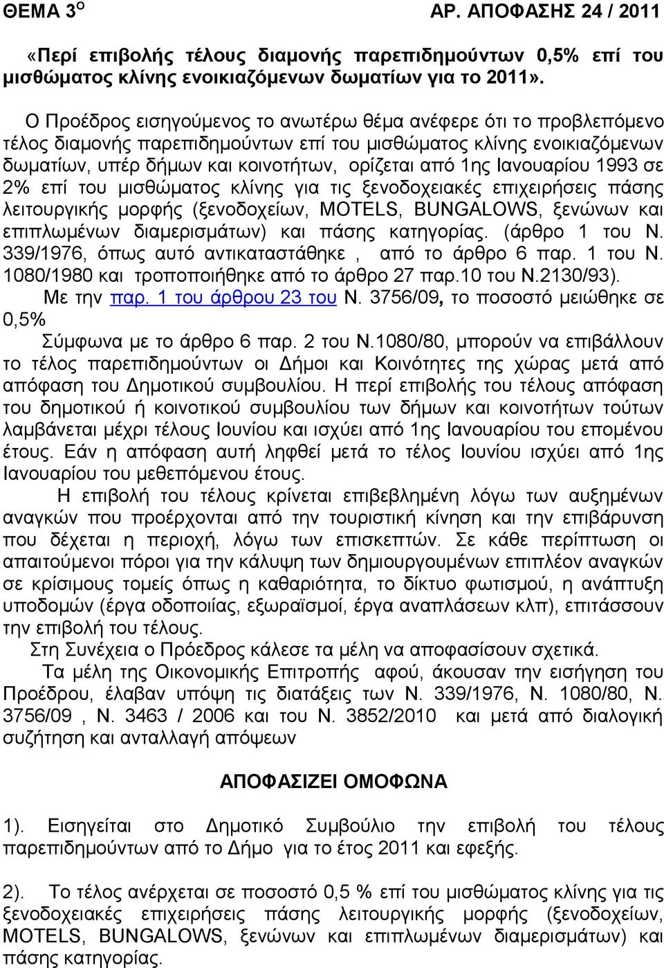 Ιανουαρίου 1993 σε 2% επί του μισθώματος κλίνης για τις ξενοδοχειακές επιχειρήσεις πάσης λειτουργικής μορφής (ξενοδοχείων, MOTELS, BUNGALOWS, ξενώνων και επιπλωμένων διαμερισμάτων) και πάσης