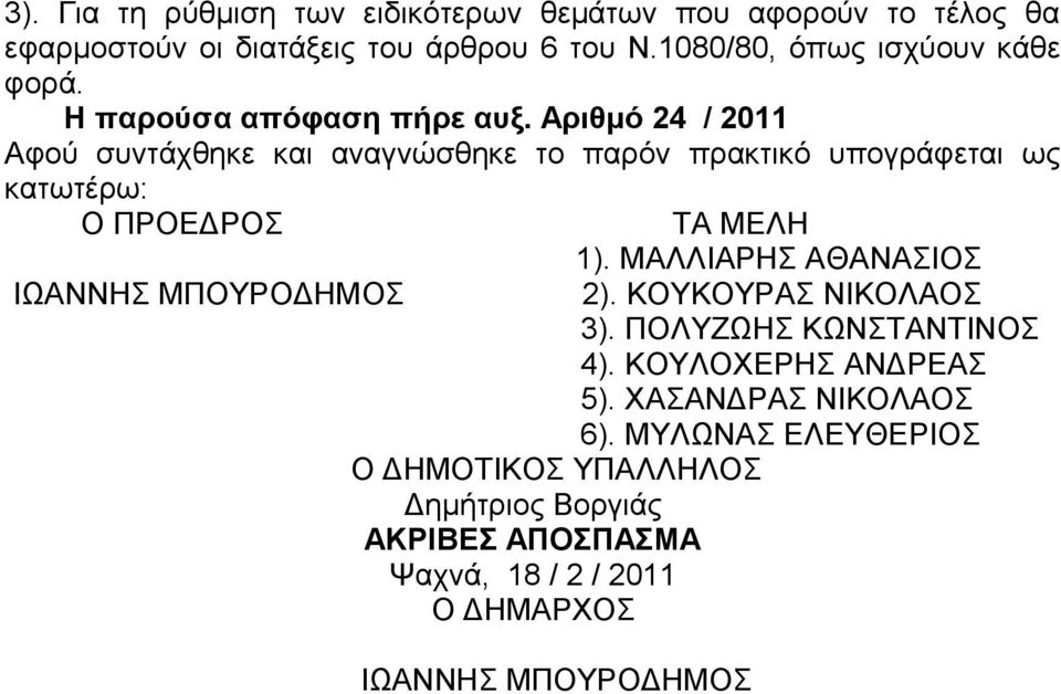 Αριθμό 24 / 2011 Αφού συντάχθηκε και αναγνώσθηκε το παρόν πρακτικό υπογράφεται ως κατωτέρω: Ο ΠΡΟΕΔΡΟΣ ΤΑ ΜΕΛΗ 1).