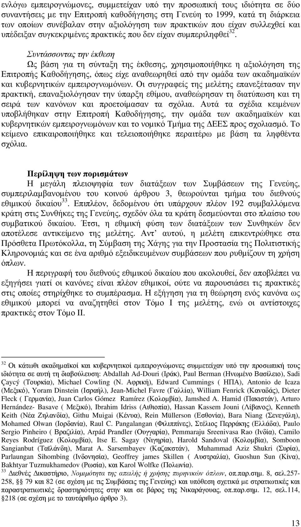 Συντάσσοντας την έκθεση Ως βάση για τη σύνταξη της έκθεσης, χρησιµοποιήθηκε η αξιολόγηση της Επιτροπής Καθοδήγησης, όπως είχε αναθεωρηθεί από την οµάδα των ακαδηµαϊκών και κυβερνητικών