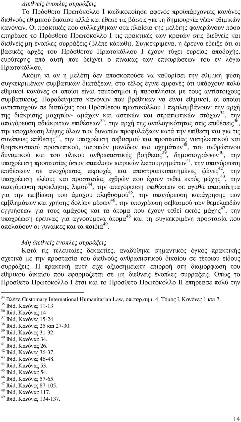 Συγκεκριµένα, η έρευνα έδειξε ότι οι βασικές αρχές του Πρόσθετου Πρωτοκόλλου Ι έχουν τύχει ευρείας αποδοχής, ευρύτερης από αυτή που δείχνει ο πίνακας των επικυρώσεων του εν λόγω Πρωτοκόλλου.