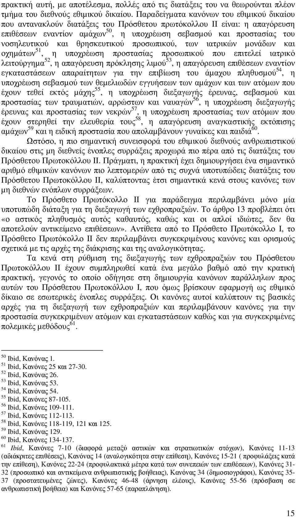 και θρησκευτικού προσωπικού, των ιατρικών µονάδων και οχηµάτων 51, η υποχρέωση προστασίας προσωπικού που επιτελεί ιατρικό λειτούργηµα 52, η απαγόρευση πρόκλησης λιµού 53, η απαγόρευση επιθέσεων