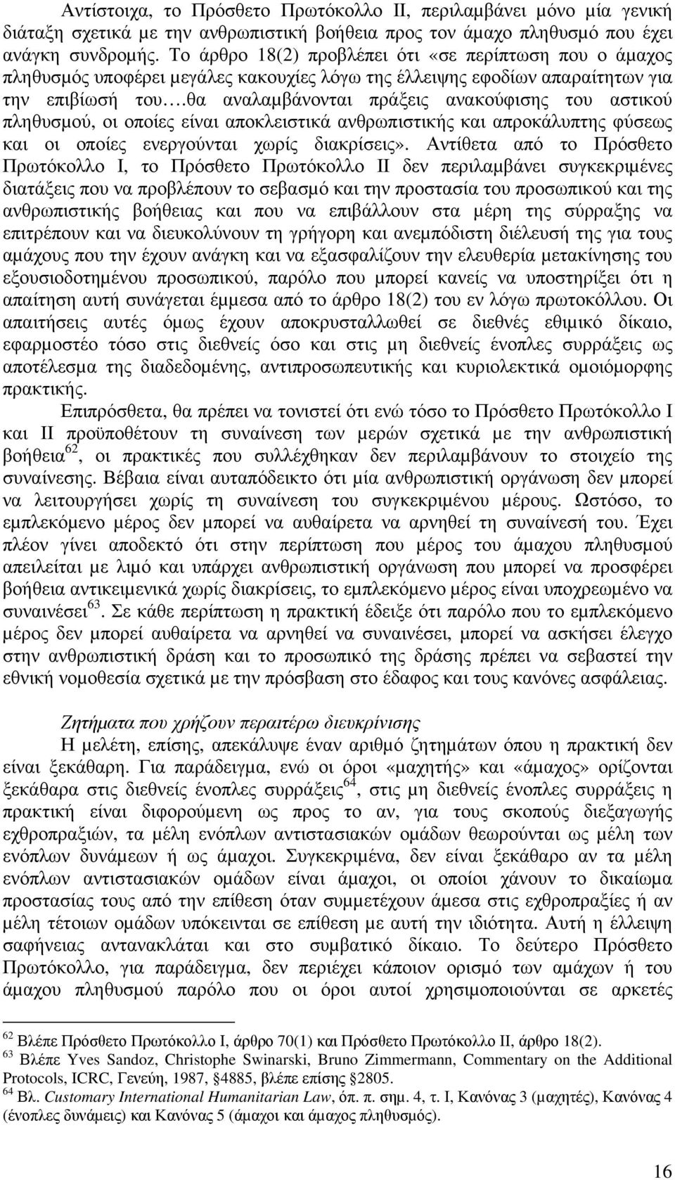 θα αναλαµβάνονται πράξεις ανακούφισης του αστικού πληθυσµού, οι οποίες είναι αποκλειστικά ανθρωπιστικής και απροκάλυπτης φύσεως και οι οποίες ενεργούνται χωρίς διακρίσεις».