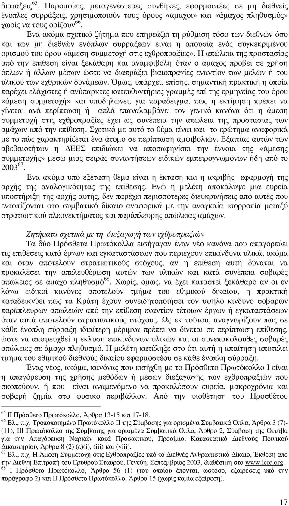 Η απώλεια της προστασίας από την επίθεση είναι ξεκάθαρη και αναµφίβολη όταν ο άµαχος προβεί σε χρήση όπλων ή άλλων µέσων ώστε να διαπράξει βιαιοπραγίες εναντίον των µελών ή του υλικού των εχθρικών