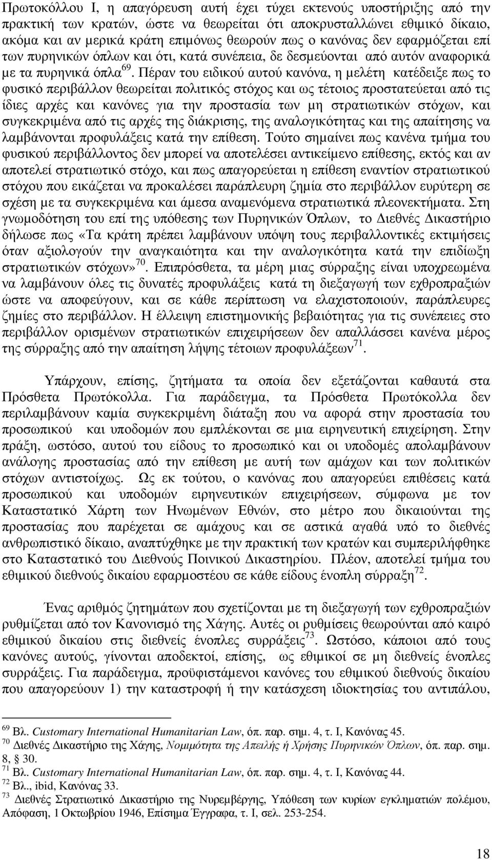 Πέραν του ειδικού αυτού κανόνα, η µελέτη κατέδειξε πως το φυσικό περιβάλλον θεωρείται πολιτικός στόχος και ως τέτοιος προστατεύεται από τις ίδιες αρχές και κανόνες για την προστασία των µη