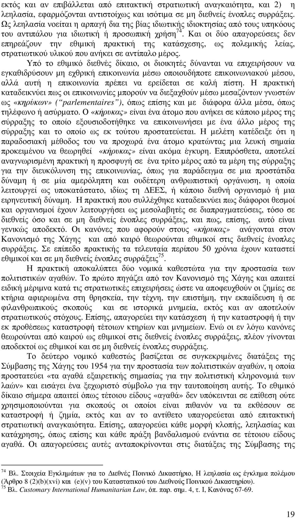 Και οι δύο απαγορεύσεις δεν επηρεάζουν την εθιµική πρακτική της κατάσχεσης, ως πολεµικής λείας, στρατιωτικού υλικού που ανήκει σε αντίπαλο µέρος.