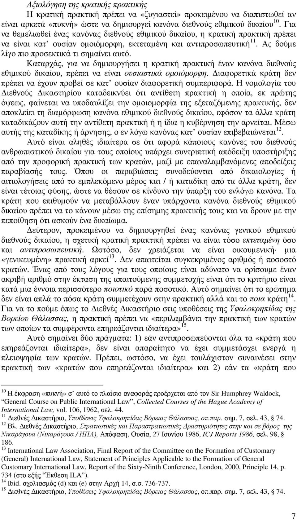 Καταρχάς, για να δηµιουργήσει η κρατική πρακτική έναν κανόνα διεθνούς εθιµικού δικαίου, πρέπει να είναι ουσιαστικά οµοιόµορφη.