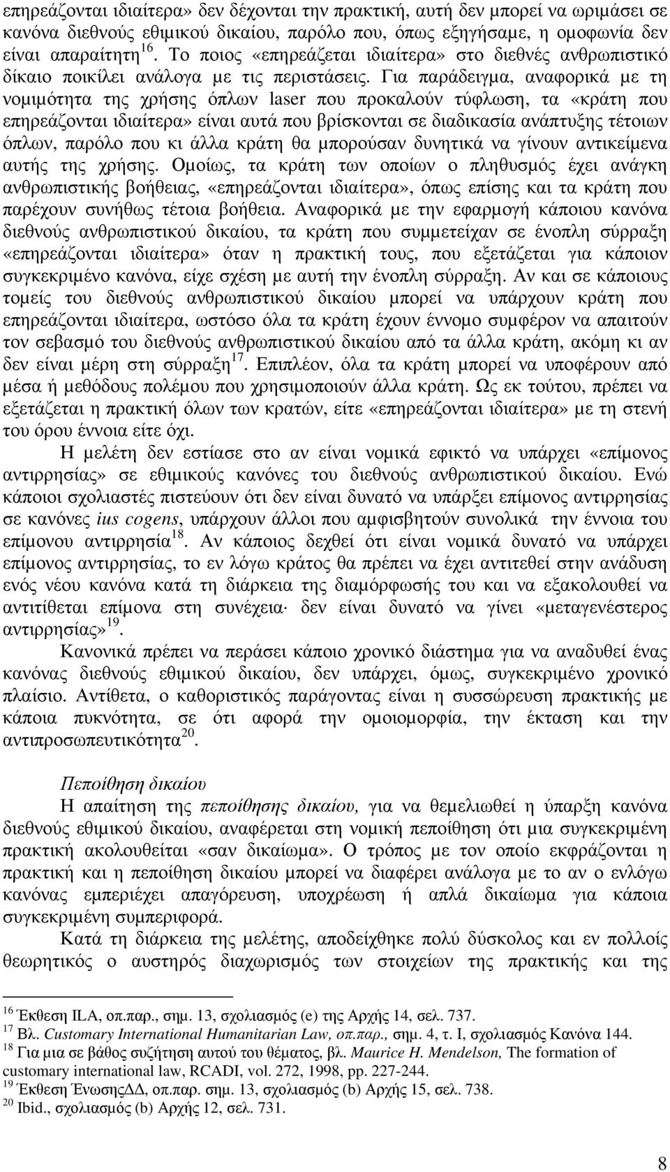 Για παράδειγµα, αναφορικά µε τη νοµιµότητα της χρήσης όπλων laser που προκαλούν τύφλωση, τα «κράτη που επηρεάζονται ιδιαίτερα» είναι αυτά που βρίσκονται σε διαδικασία ανάπτυξης τέτοιων όπλων, παρόλο