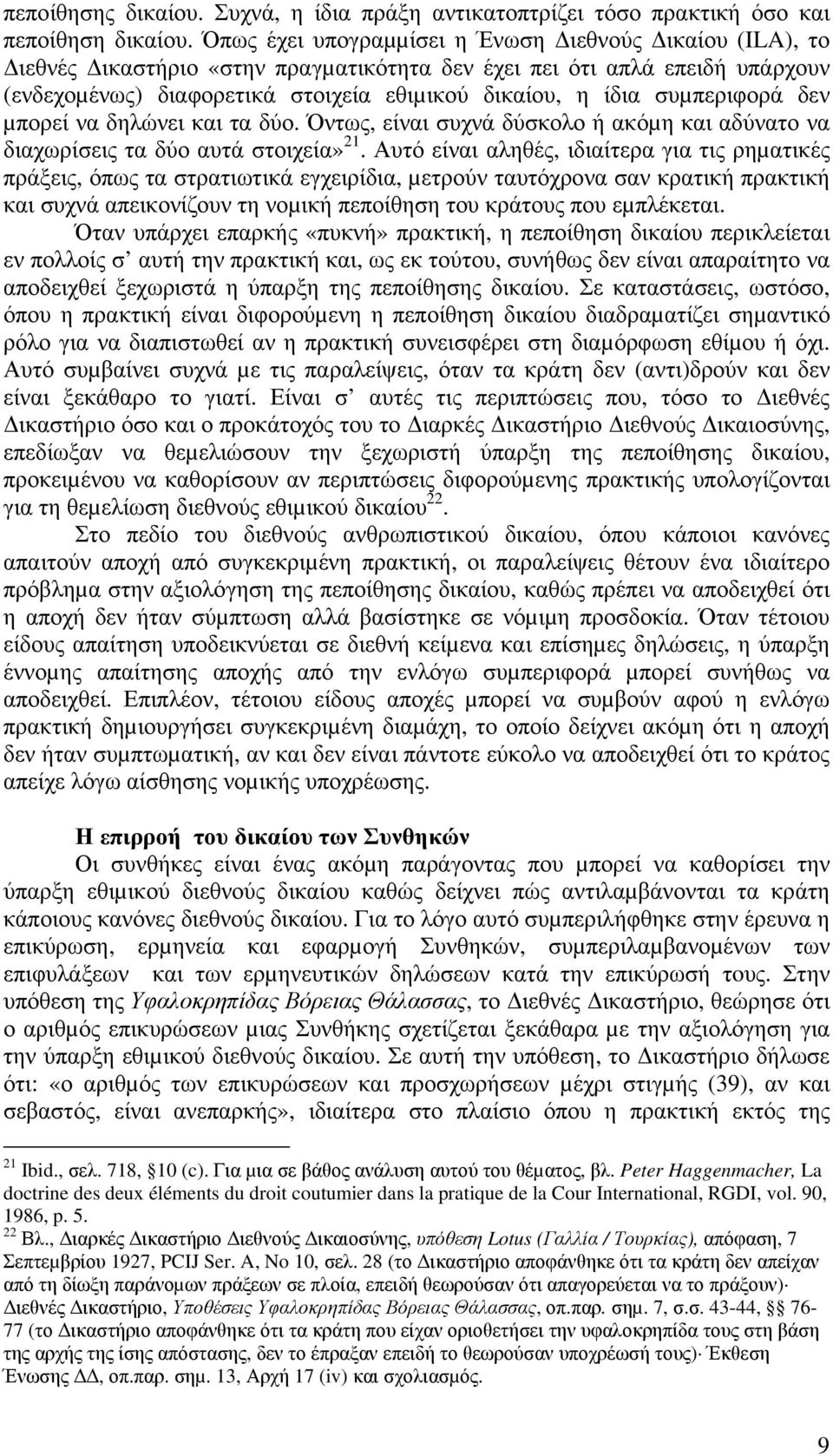 συµπεριφορά δεν µπορεί να δηλώνει και τα δύο. Όντως, είναι συχνά δύσκολο ή ακόµη και αδύνατο να διαχωρίσεις τα δύο αυτά στοιχεία» 21.