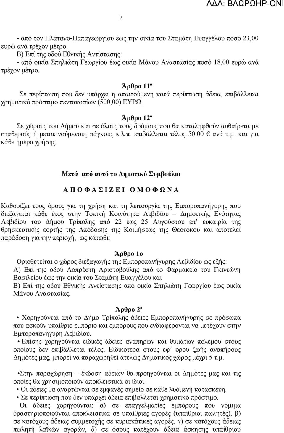 Άρθρο 11 ο Σε περίπτωση που δεν υπάρχει η απαιτούμενη κατά περίπτωση άδεια, επιβάλλεται χρηματικό πρόστιμο πεντακοσίων (500,00) ΕΥΡΩ.