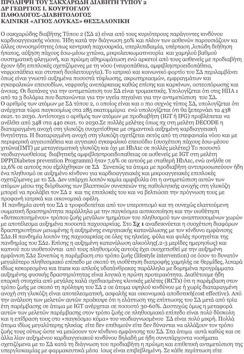 Ήδη κατά την διάγνωση 50% και πλέον των ασθενών παρουσιάζουν κα άλλες συνοσηρότητες όπως κεντρική παχυσαρκία, υπερλιπιδαιμία, υπέρταση,λιπώδη διήθηση ήπατος, αύξηση πάχους έσω-μέσω χιτώνα,