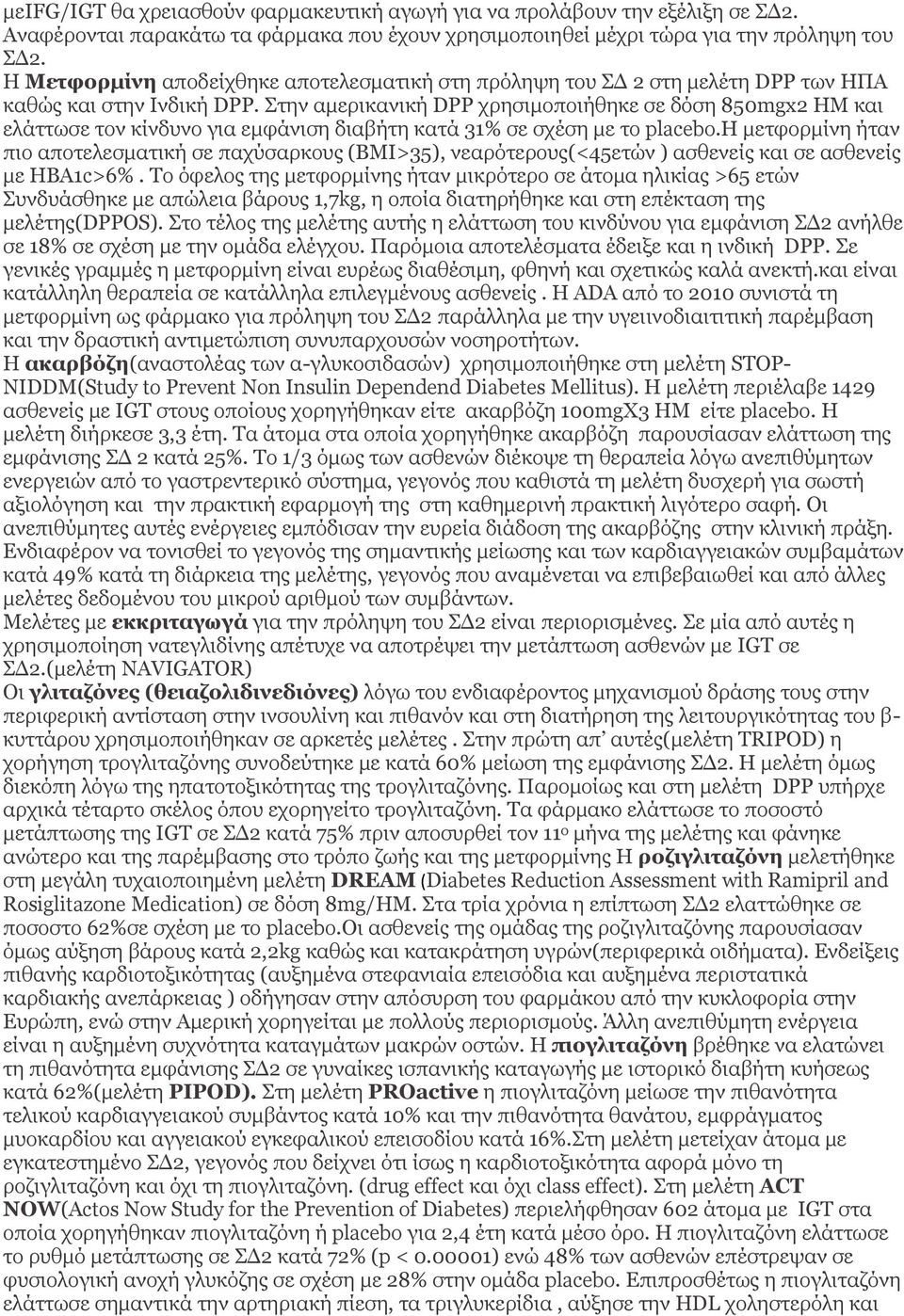 Στην αμερικανική DPP χρησιμοποιήθηκε σε δόση 850mgx2 HM και ελάττωσε τον κίνδυνο για εμφάνιση διαβήτη κατά 31% σε σχέση με το placebo.