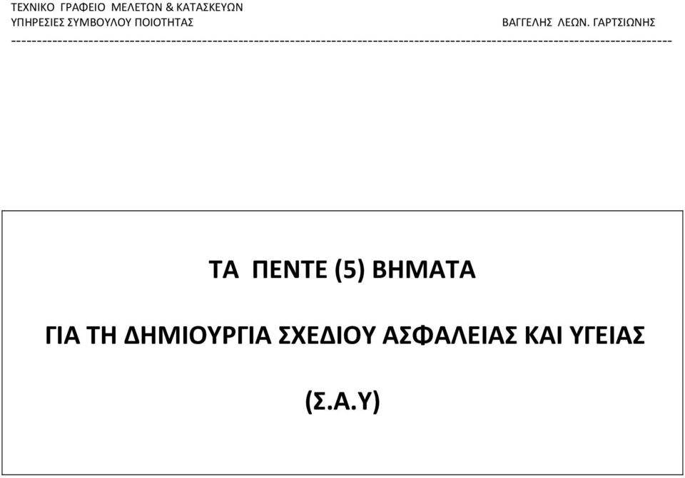 ΛΕΩΝ. ΓΑΡΤΣΙΩΝΗΣ ΤΑ ΠΕΝΤΕ (5) ΒΗΜΑΤΑ ΓΙΑ