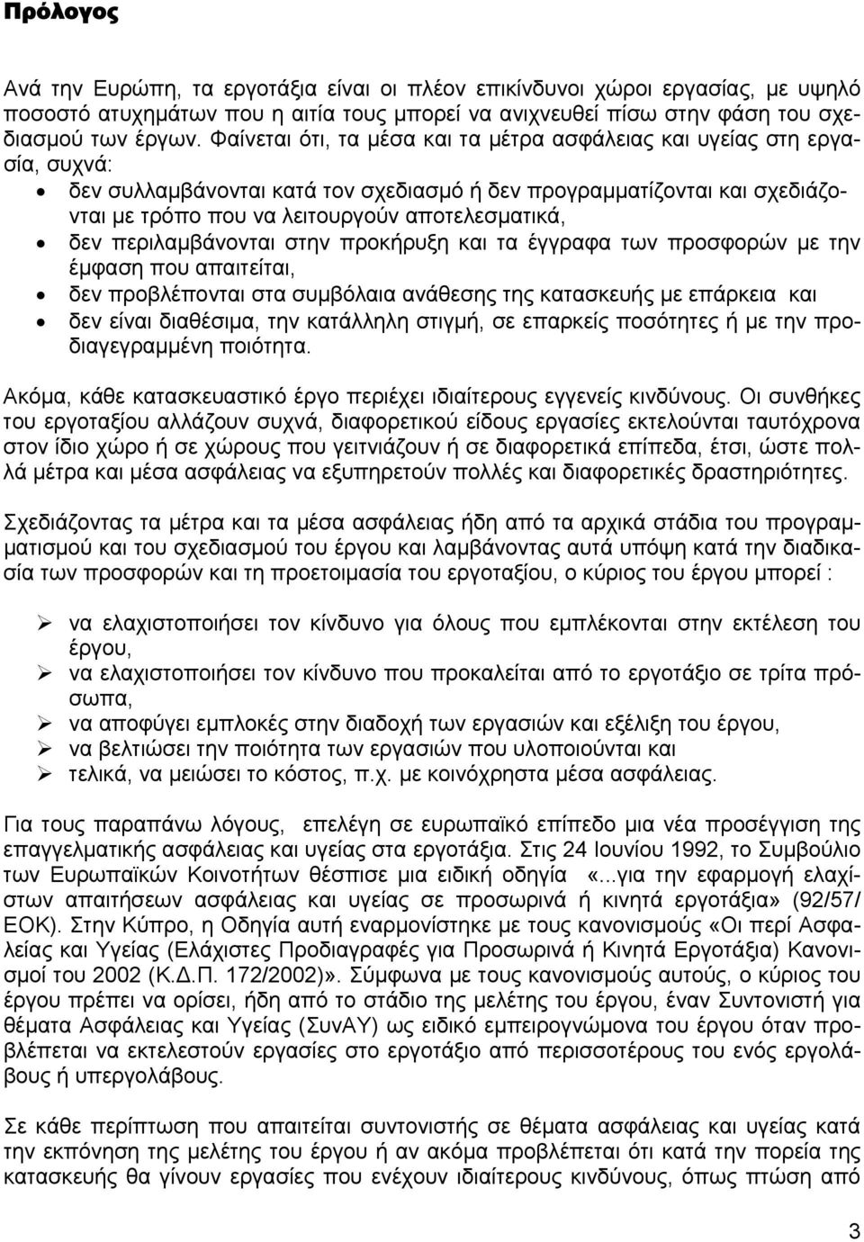 δεν περιλαμβάνονται στην προκήρυξη και τα έγγραφα των προσφορών με την έμφαση που απαιτείται, δεν προβλέπονται στα συμβόλαια ανάθεσης της κατασκευής με επάρκεια και δεν είναι διαθέσιμα, την κατάλληλη