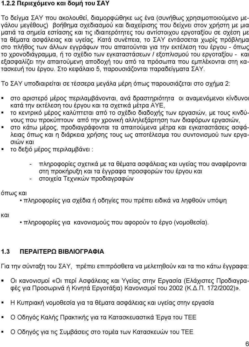 Κατά συνέπεια, το ΣΑΥ εντάσσεται χωρίς πρόβλημα στο πλήθος των άλλων εγγράφων που απαιτούνται για την εκτέλεση του έργου - όπως το χρονοδιάγραμμα, ή το σχέδιο των εγκαταστάσεων / εξοπλισμού του