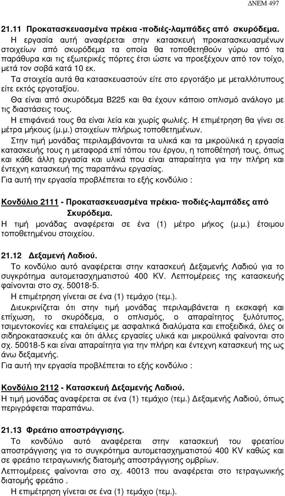 τον σοβά κατά 10 εκ. Τα στοιχεία αυτά θα κατασκευαστούν είτε στο εργοτάξιο µε µεταλλότυπους είτε εκτός εργοταξίου.