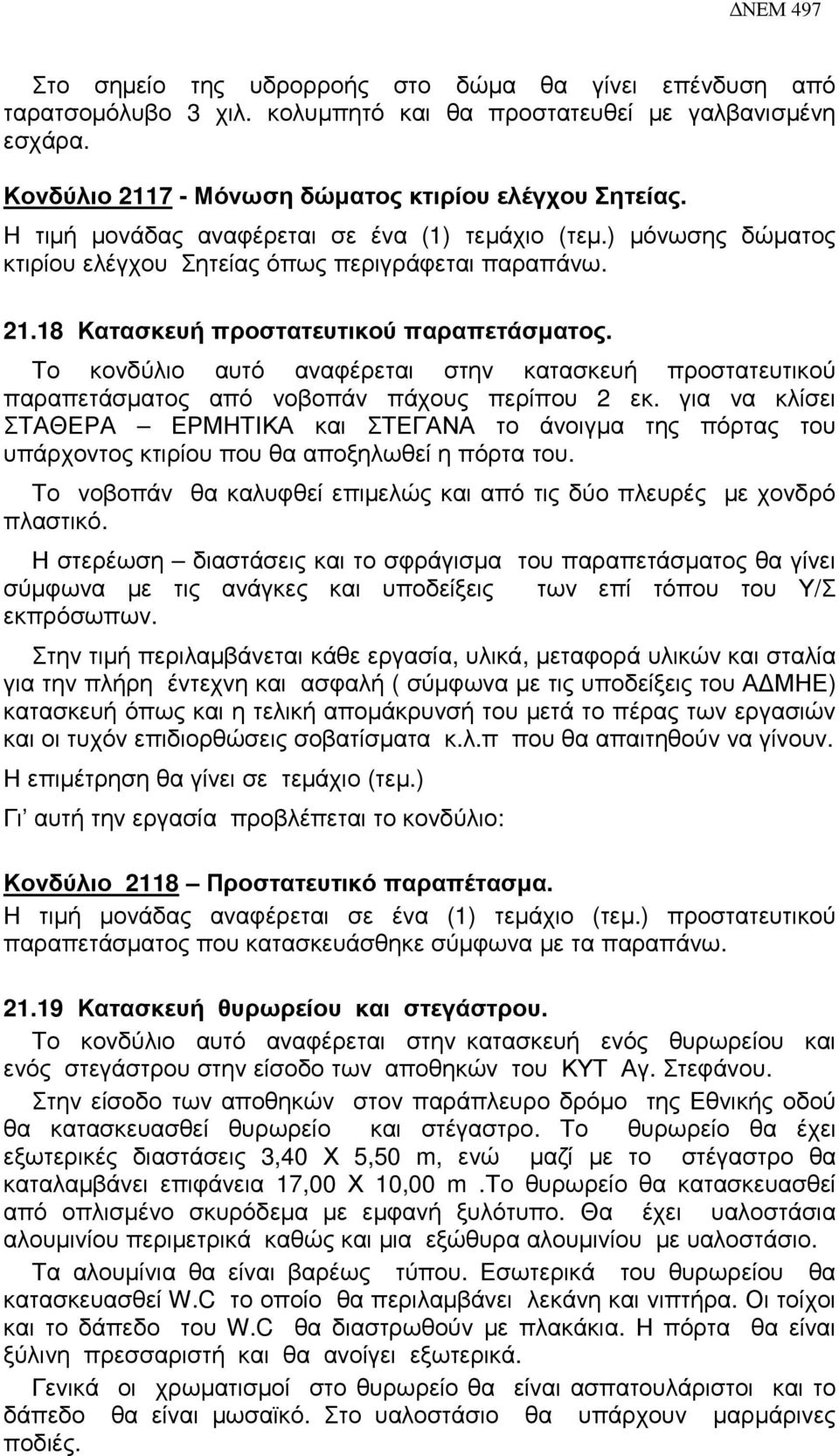 Το κονδύλιο αυτό αναφέρεται στην κατασκευή προστατευτικού παραπετάσµατος από νοβοπάν πάχους περίπου 2 εκ.