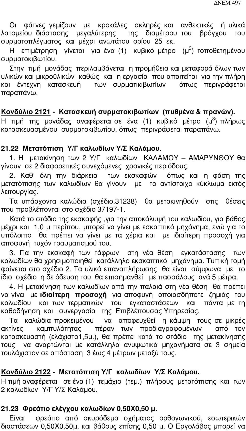 Στην τιµή µονάδας περιλαµβάνεται η προµήθεια και µεταφορά όλων των υλικών και µικροϋλικών καθώς και η εργασία που απαιτείται για την πλήρη και έντεχνη κατασκευή των συρµατικιβωτίων όπως περιγράφεται