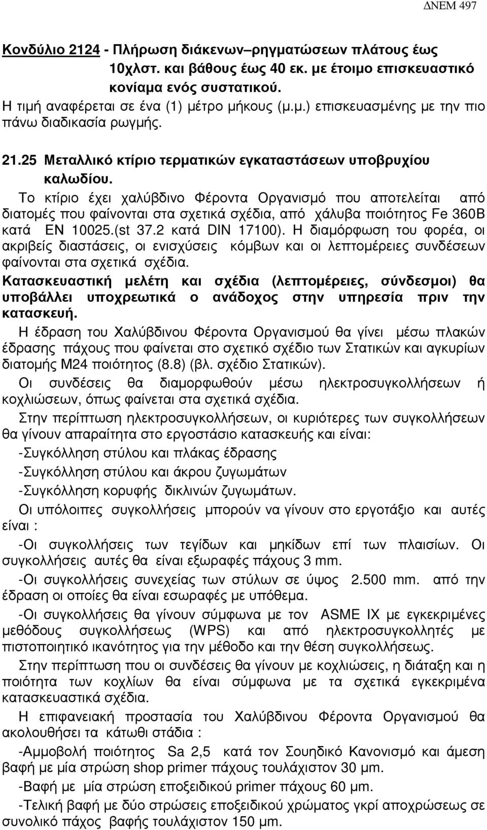 Το κτίριο έχει χαλύβδινο Φέροντα Οργανισµό που αποτελείται από διατοµές που φαίνονται στα σχετικά σχέδια, από χάλυβα ποιότητος Fe 360Β κατά ΕΝ 10025.(st 37.2 κατά DIN 17100).