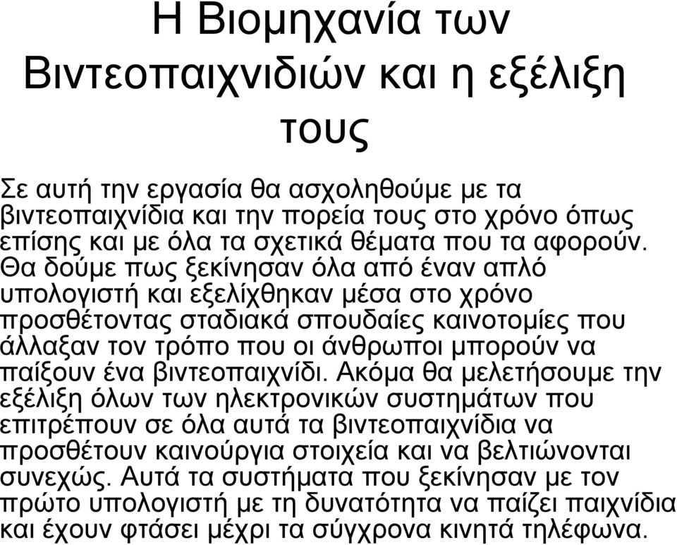 Θα δούμε πως ξεκίνησαν όλα από έναν απλό υπολογιστή και εξελίχθηκαν μέσα στο χρόνο προσθέτοντας σταδιακά σπουδαίες καινοτομίες που άλλαξαν τον τρόπο που οι άνθρωποι μπορούν να