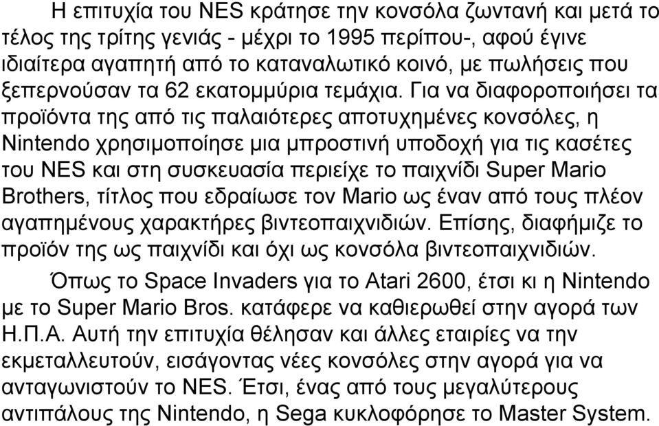 Για να διαφοροποιήσει τα προϊόντα της από τις παλαιότερες αποτυχημένες κονσόλες, η Νintendo χρησιμοποίησε μια μπροστινή υποδοχή για τις κασέτες του NES και στη συσκευασία περιείχε το παιχνίδι Super