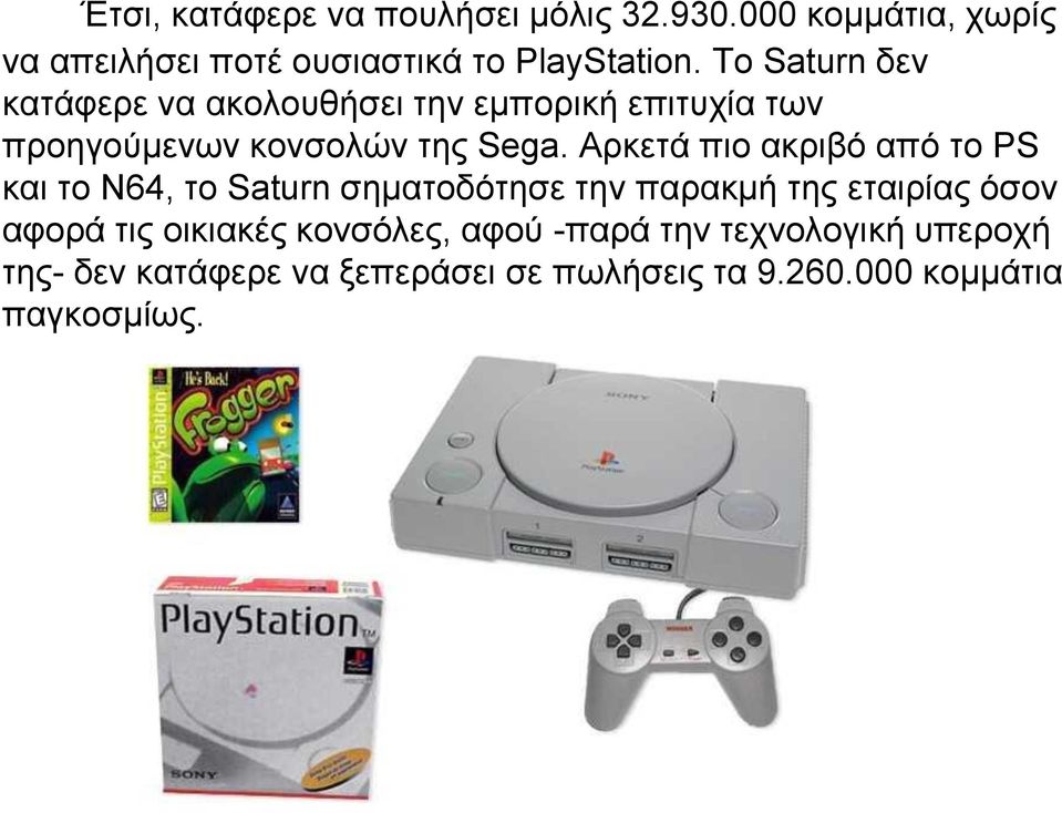 Αρκετά πιο ακριβό από το PS και το N64, το Saturn σηματοδότησε την παρακμή της εταιρίας όσον αφορά τις