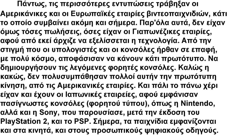 Από την στιγμή που οι υπολογιστές και οι κονσόλες ήρθαν σε επαφή, με πολύ κόσμο, αποφάσισαν να κάνουν κάτι πρωτότυπο. Να δημιουργήσουν τις λεγόμενες φορητές κονσόλες.