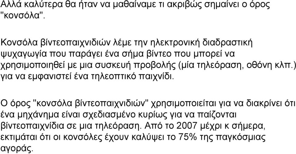 συσκευή προβολής (μία τηλεόραση, οθόνη κλπ.) για να εμφανιστεί ένα τηλεοπτικό παιχνίδι.