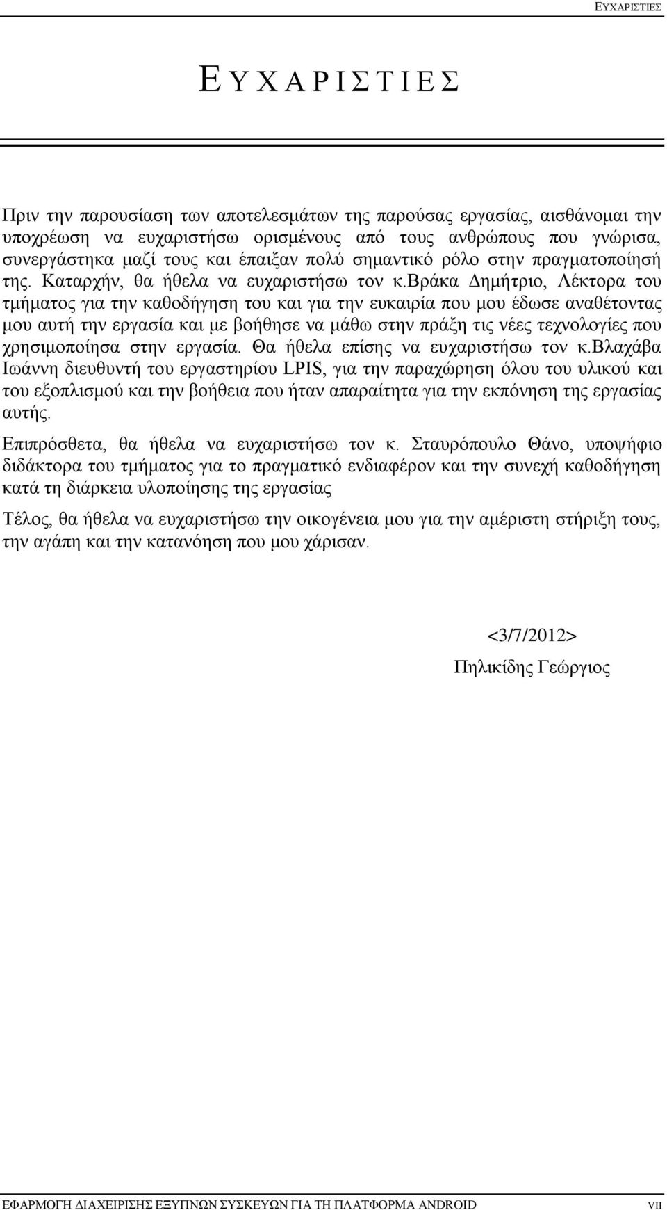 βράκα Δημήτριο, Λέκτορα του τμήματος για την καθοδήγηση του και για την ευκαιρία που μου έδωσε αναθέτοντας μου αυτή την εργασία και με βοήθησε να μάθω στην πράξη τις νέες τεχνολογίες που