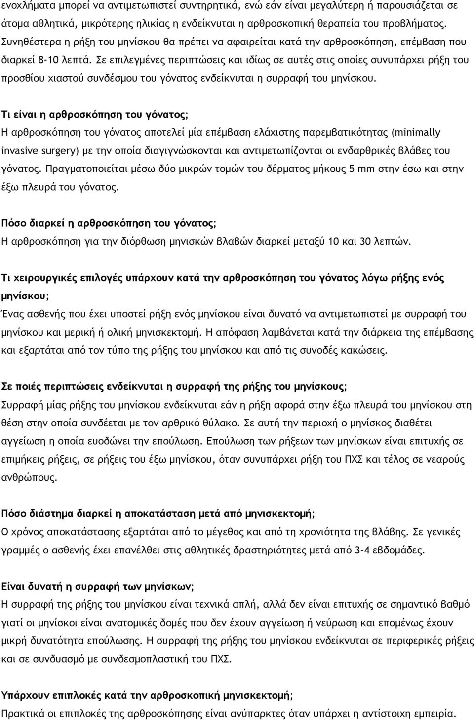 Σε επιλεγμένες περιπτώσεις και ιδίως σε αυτές στις οποίες συνυπάρχει ρήξη του προσθίου χιαστού συνδέσμου του γόνατος ενδείκνυται η συρραφή του μηνίσκου.