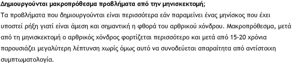 αρθρικού χόνδρου.