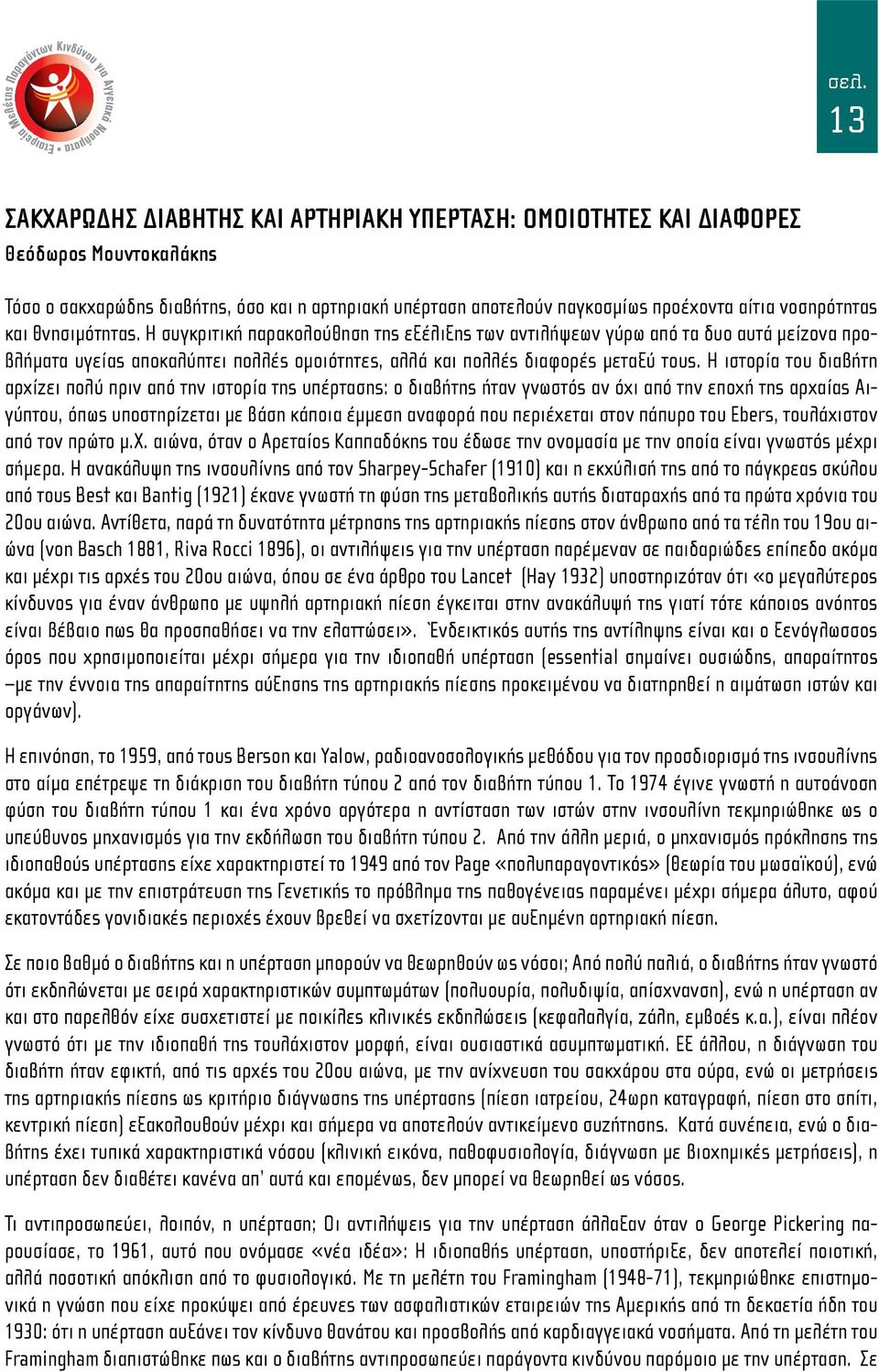 Η ιστορία του διαβήτη αρχίζει πολύ πριν από την ιστορία της υπέρτασης: ο διαβήτης ήταν γνωστός αν όχι από την εποχή της αρχαίας Αιγύπτου, όπως υποστηρίζεται με βάση κάποια έμμεση αναφορά που