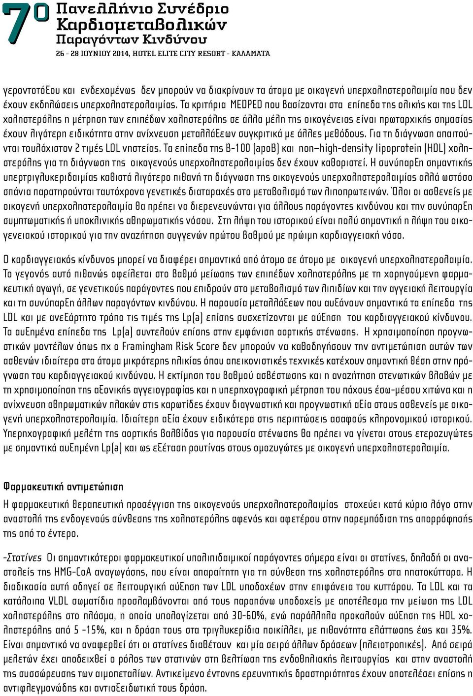 Τα κριτήρια MEDPED που βασίζονται στα επίπεδα της ολικής και της LDL χοληστερόλης η μέτρηση των επιπέδων χοληστερόλης σε άλλα μέλη της οικογένειας είναι πρωταρχικής σημασίας έχουν λιγότερη ειδικότητα