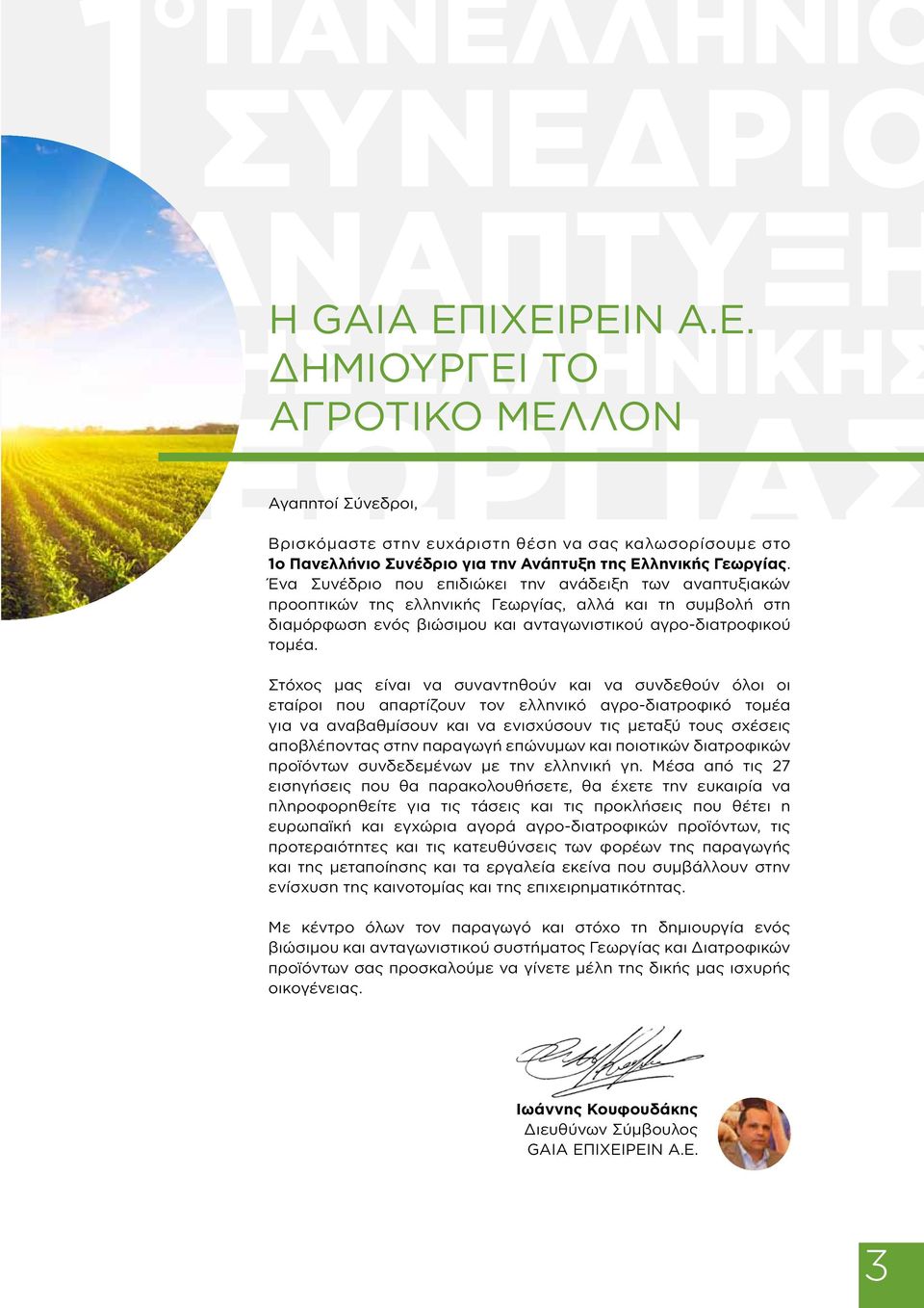 Στόχος μας είναι να συναντηθούν και να συνδεθούν όλοι οι εταίροι που απαρτίζουν τον ελληνικό αγρο-διατροφικό τομέα για να αναβαθμίσουν και να ενισχύσουν τις μεταξύ τους σχέσεις αποβλέποντας στην
