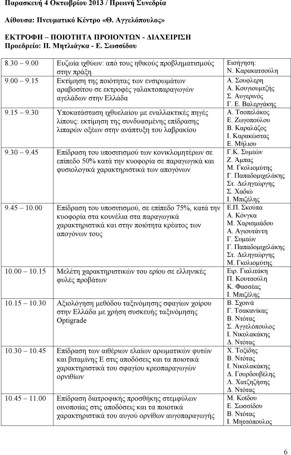 30 Υποκατάσταση ιχθυελαίου με εναλλακτικές πηγές λίπους: εκτίμηση της συνδυασμένης επίδρασης λιπαρών οξέων στην ανάπτυξη του λαβρακίου 9.30 9.