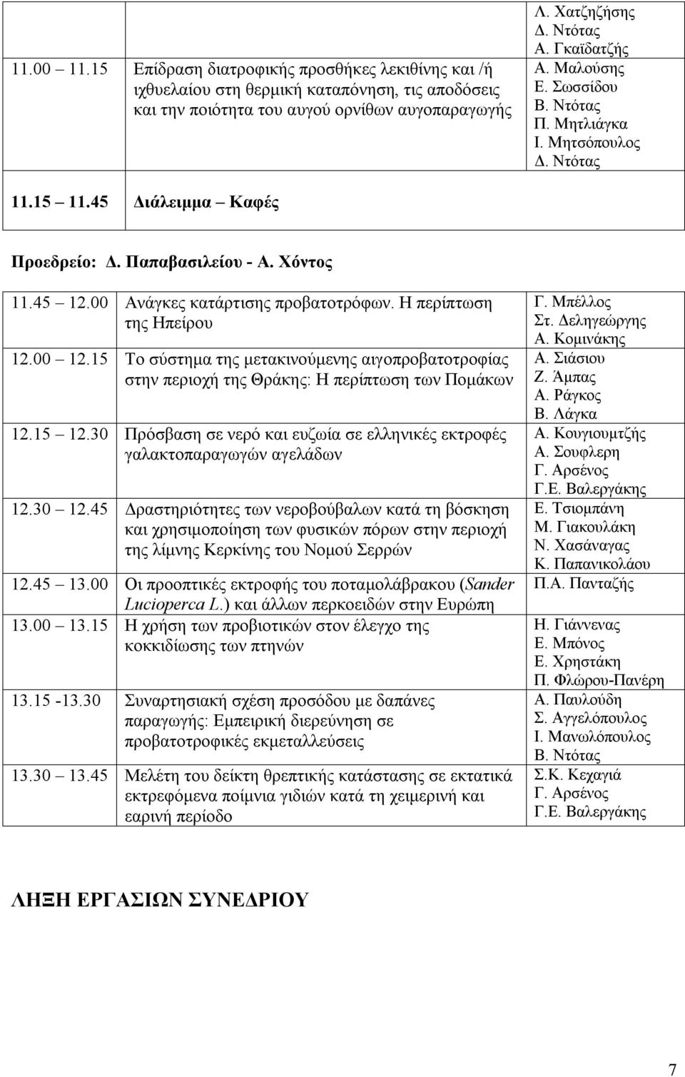 15 Το σύστημα της μετακινούμενης αιγοπροβατοτροφίας στην περιοχή της Θράκης: Η περίπτωση των Πομάκων 12.15 12.30 Πρόσβαση σε νερό και ευζωία σε ελληνικές εκτροφές γαλακτοπαραγωγών αγελάδων 12.30 12.