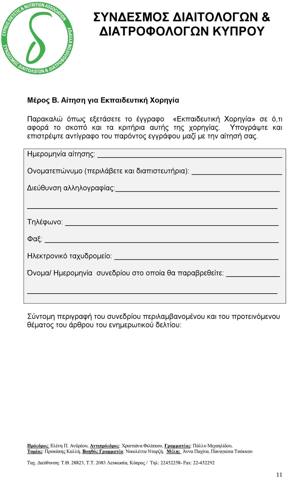 της χορηγίας. Υπογράψτε και επιστρέψτε αντίγραφο του παρόντος εγγράφου μαζί με την αίτησή σας.