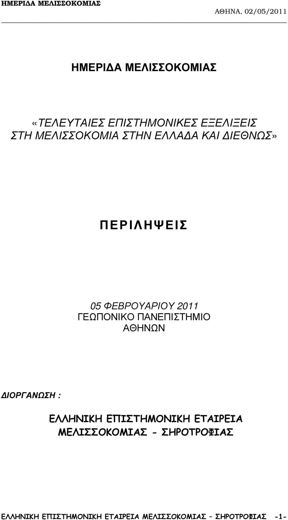 ΓΕΩΠΟΝΙΚΟ ΠΑΝΕΠΙΣΤΗΜΙΟ ΑΘΗΝΩΝ ΙΟΡΓΑΝΩΣΗ : ΕΛΛΗΝΙΚΗ ΕΠΙΣΤΗΜΟΝΙΚΗ ΕΤΑΙΡΕΙΑ