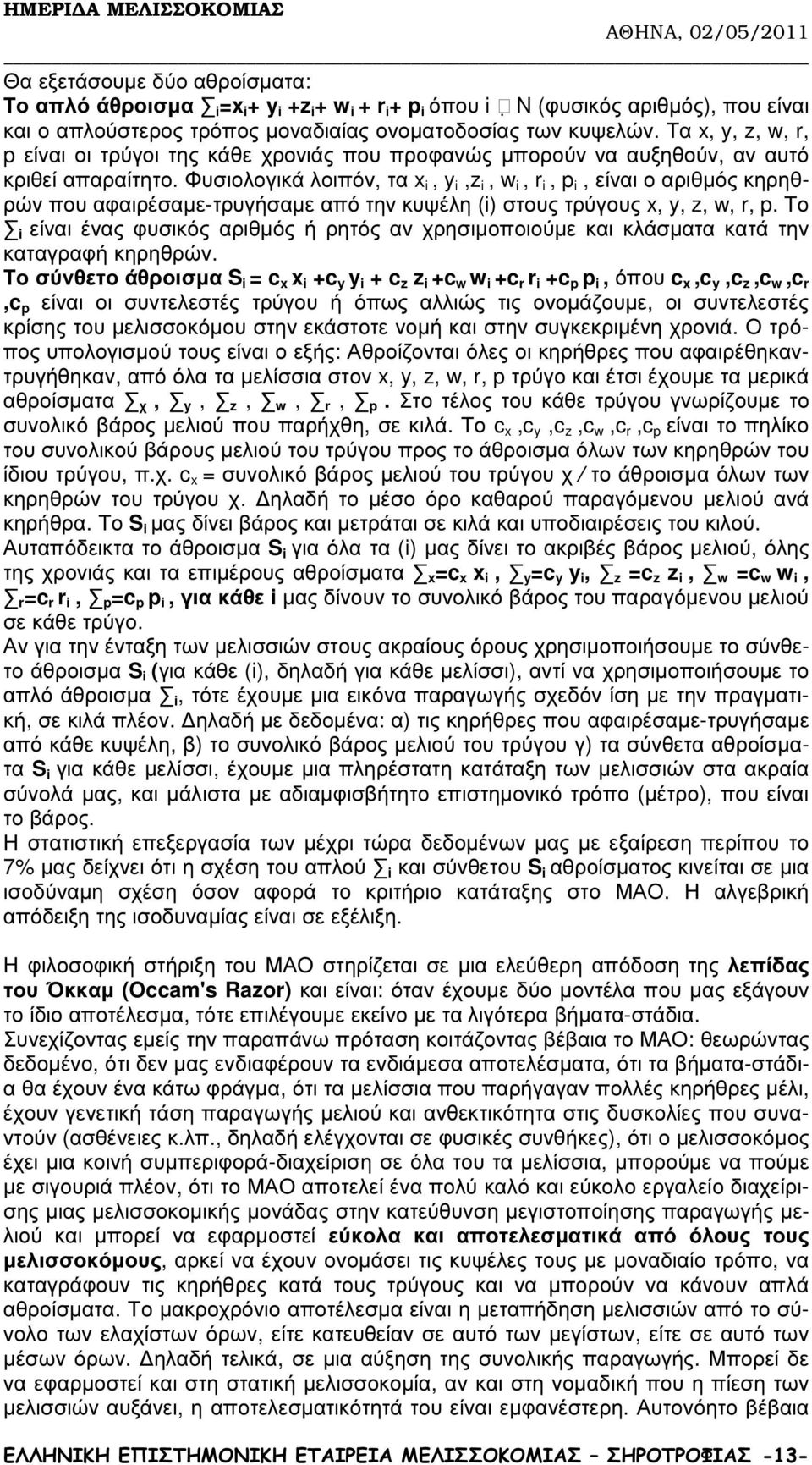 Φυσιολογικά λοιπόν, τα x i, y i,z i, w i, r i, p i, είναι ο αριθµός κηρηθρών που αφαιρέσαµε-τρυγήσαµε από την κυψέλη (i) στους τρύγους x, y, z, w, r, p.