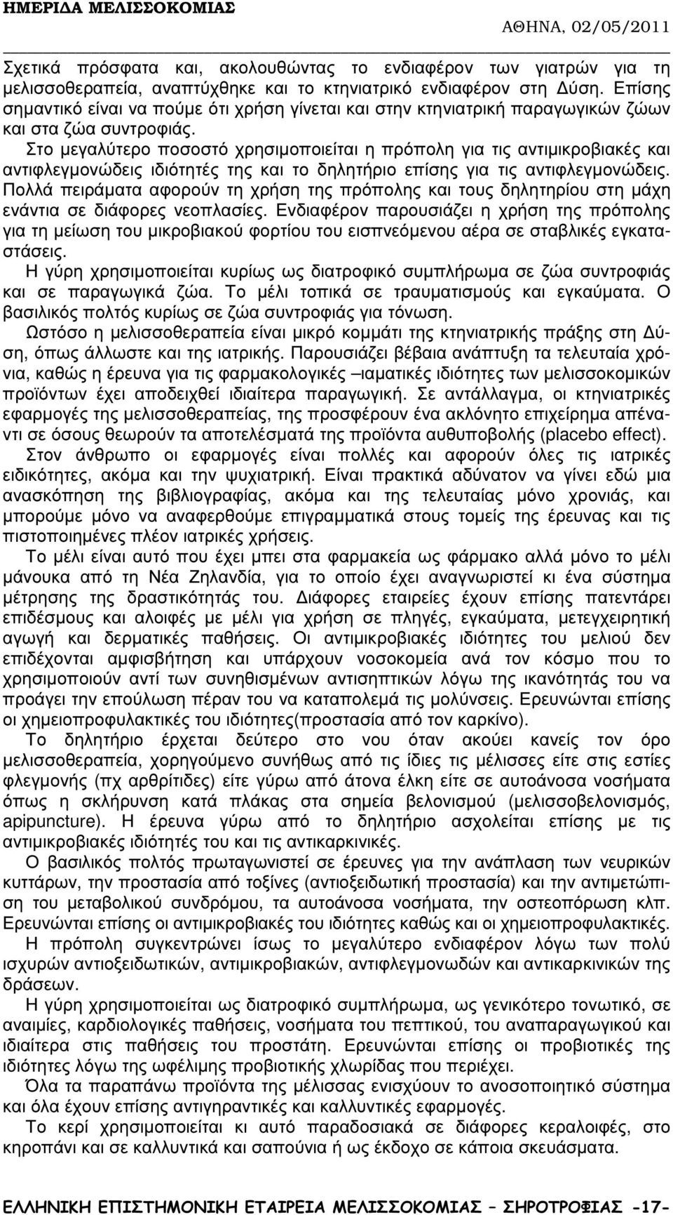 Στο µεγαλύτερο ποσοστό χρησιµοποιείται η πρόπολη για τις αντιµικροβιακές και αντιφλεγµονώδεις ιδιότητές της και το δηλητήριο επίσης για τις αντιφλεγµονώδεις.