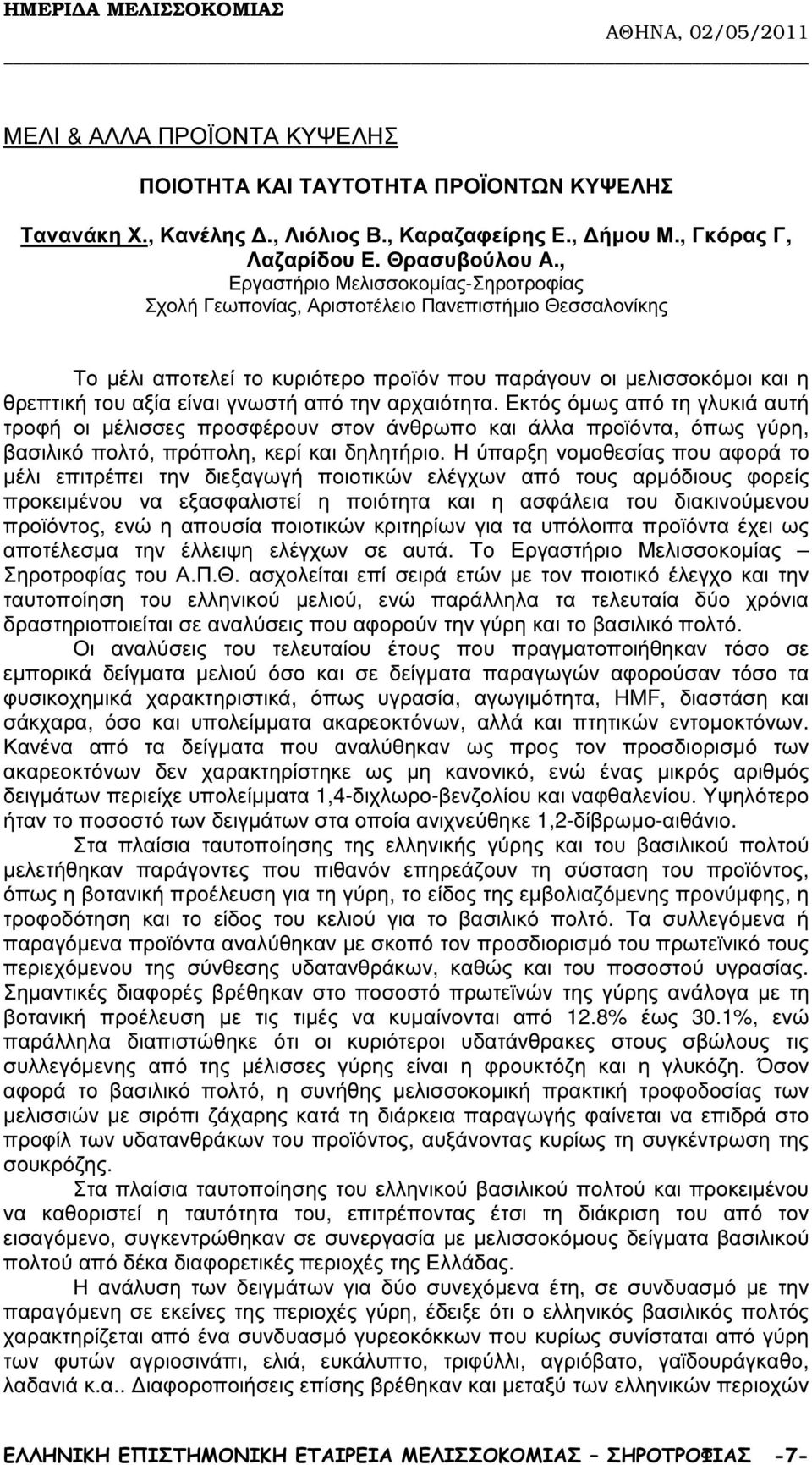 από την αρχαιότητα. Εκτός όµως από τη γλυκιά αυτή τροφή οι µέλισσες προσφέρουν στον άνθρωπο και άλλα προϊόντα, όπως γύρη, βασιλικό πολτό, πρόπολη, κερί και δηλητήριο.