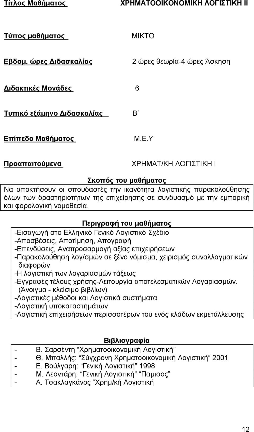 -Εισαγωγή στο Ελληνικό Γενικό Λογιστικό Σχέδιο -Αποσβέσεις, Αποτίμηση, Απογραφή -Επενδύσεις, Αναπροσαρμογή αξίας επιχειρήσεων -Παρακολούθηση λογ/σμών σε ξένο νόμισμα, χειρισμός συναλλαγματικών