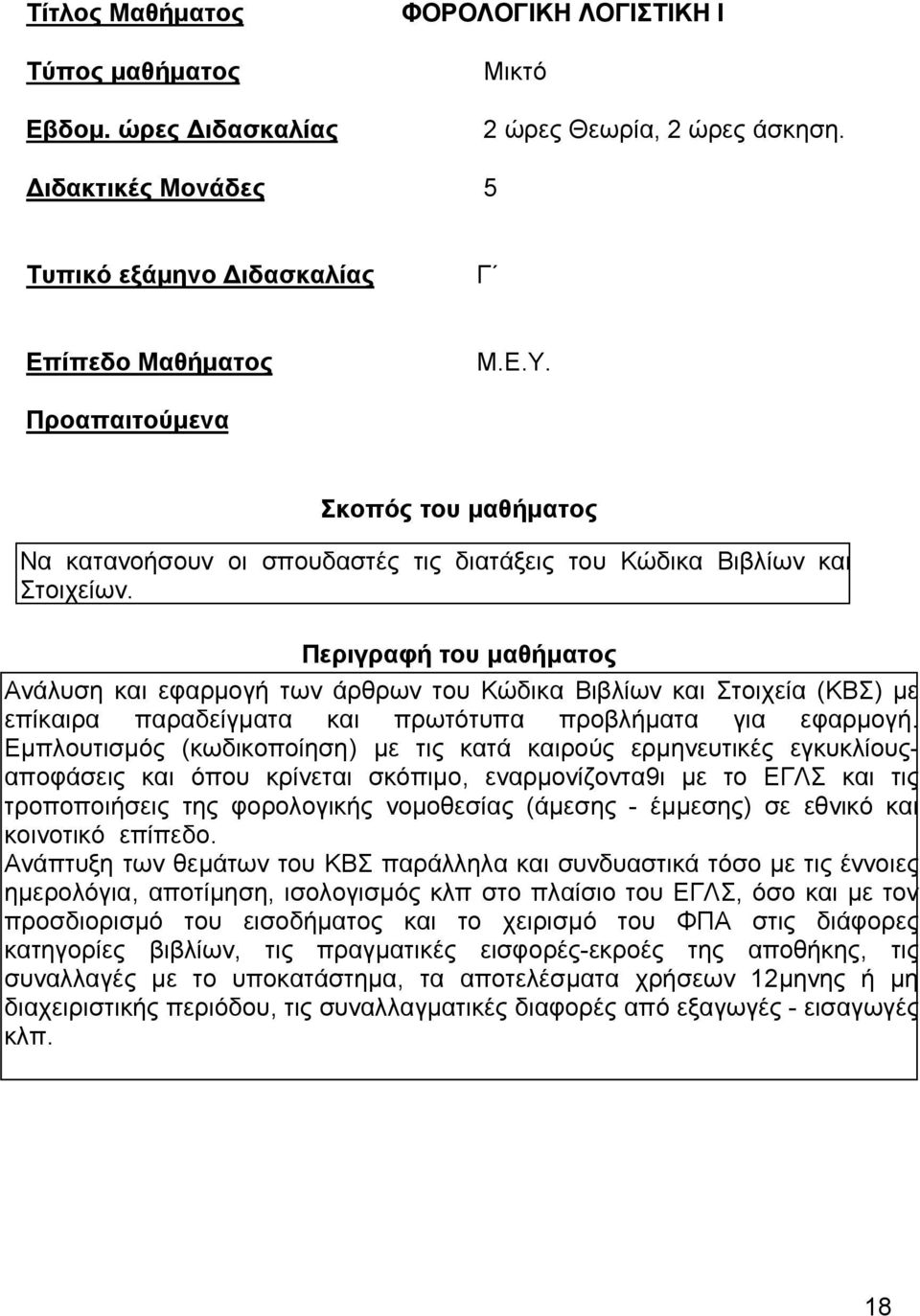 Εμπλουτισμός (κωδικοποίηση) με τις κατά καιρούς ερμηνευτικές εγκυκλίουςαποφάσεις και όπου κρίνεται σκόπιμο, εναρμονίζοντα9ι με το ΕΓΛΣ και τις τροποποιήσεις της φορολογικής νομοθεσίας (άμεσης -