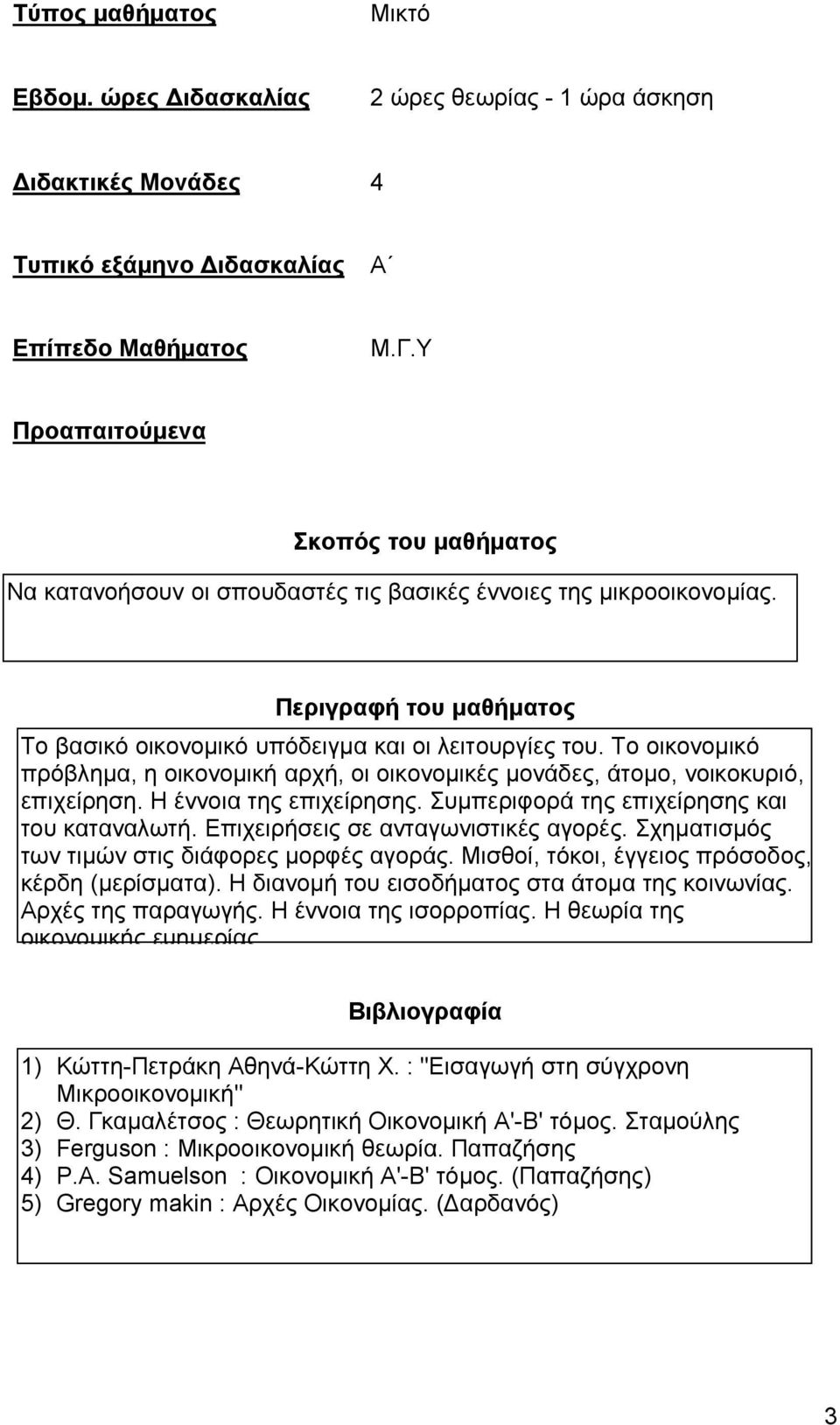 Συμπεριφορά της επιχείρησης και του καταναλωτή. Επιχειρήσεις σε ανταγωνιστικές αγορές. Σχηματισμός των τιμών στις διάφορες μορφές αγοράς. Μισθοί, τόκοι, έγγειος πρόσοδος, κέρδη (μερίσματα).