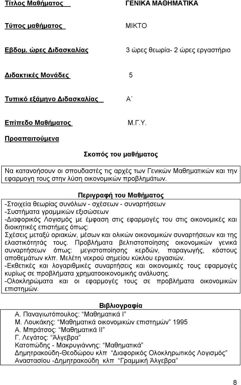 Περιγραφή του Μαθήματος -Στοιχεία θεωρίας συνόλων - σχέσεων - συναρτήσεων -Συστήματα γραμμικών εξισώσεων -Διαφορικός Λογισμός με έμφαση στις εφαρμογές του στις οικονομικές και διοικητικές επιστήμες