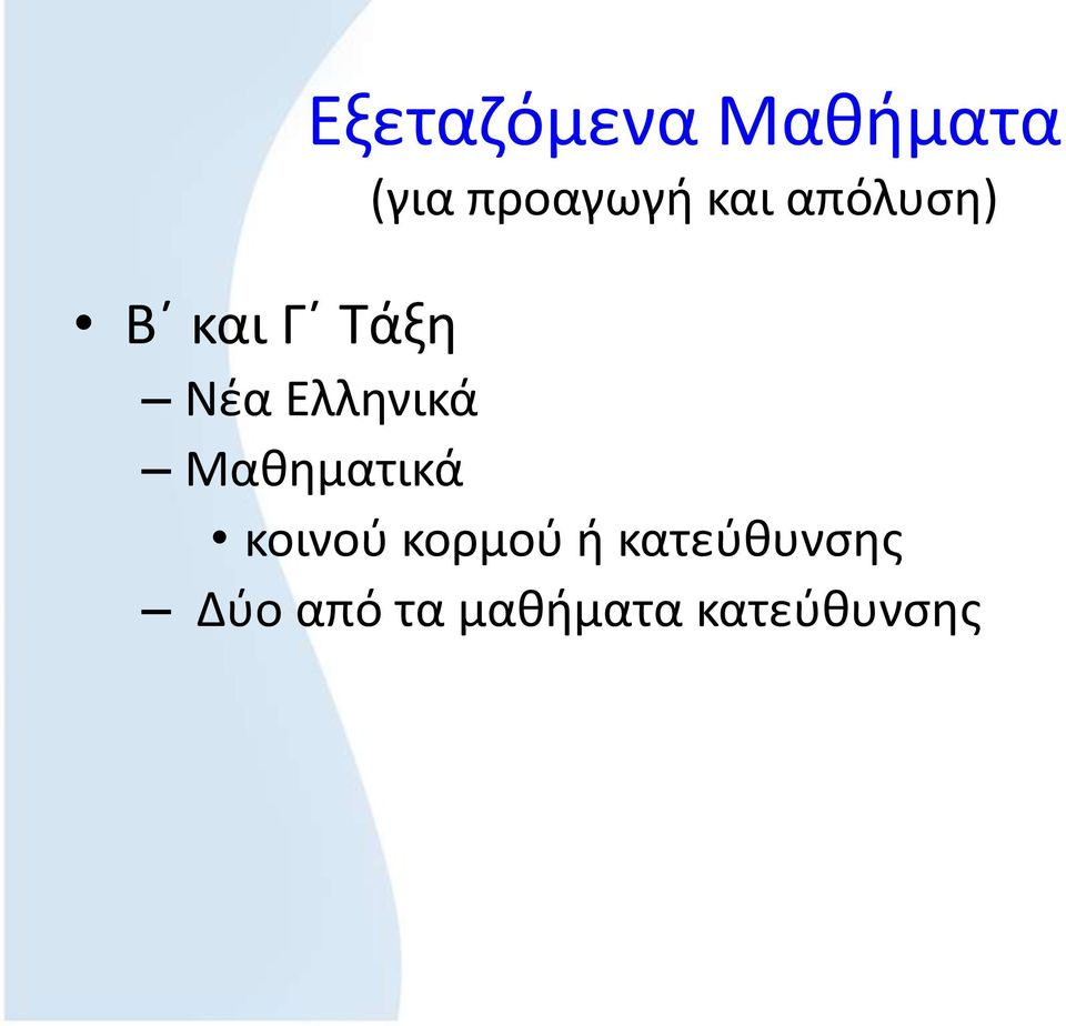Ελληνικά Μαθηματικά κοινού κορμού ή