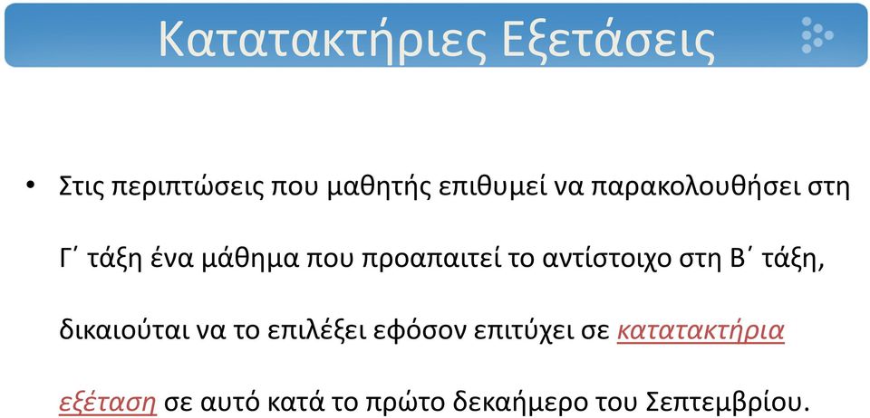 αντίστοιχο στη Β τάξη, δικαιούται να το επιλέξει εφόσον επιτύχει