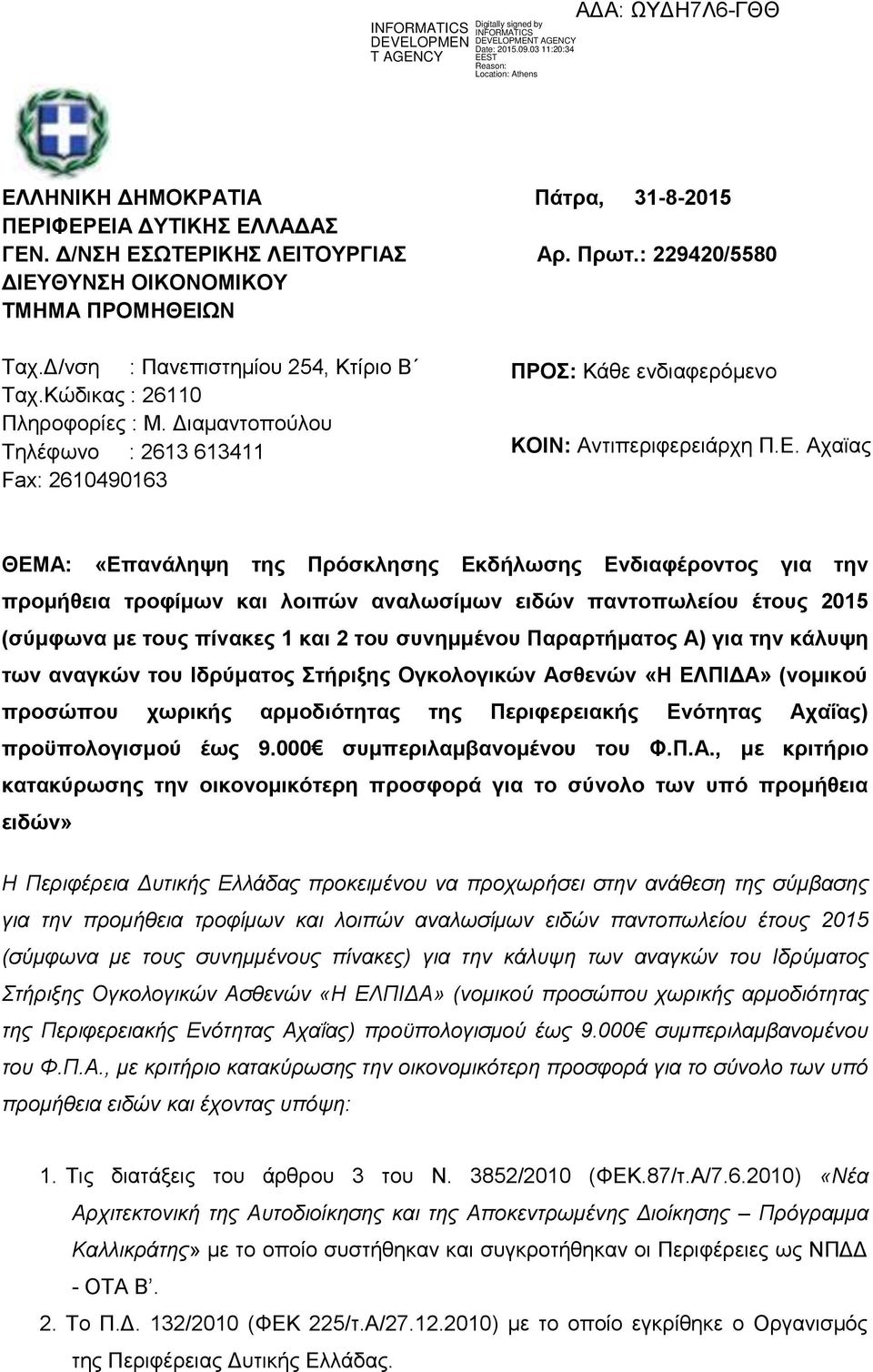 Αχαϊας ΘΕΜΑ: «Επανάληψη της Πρόσκλησης Εκδήλωσης Ενδιαφέροντος για την προμήθεια τροφίμων και λοιπών αναλωσίμων ειδών παντοπωλείου έτους 2015 (σύμφωνα με τους πίνακες 1 και 2 του συνημμένου