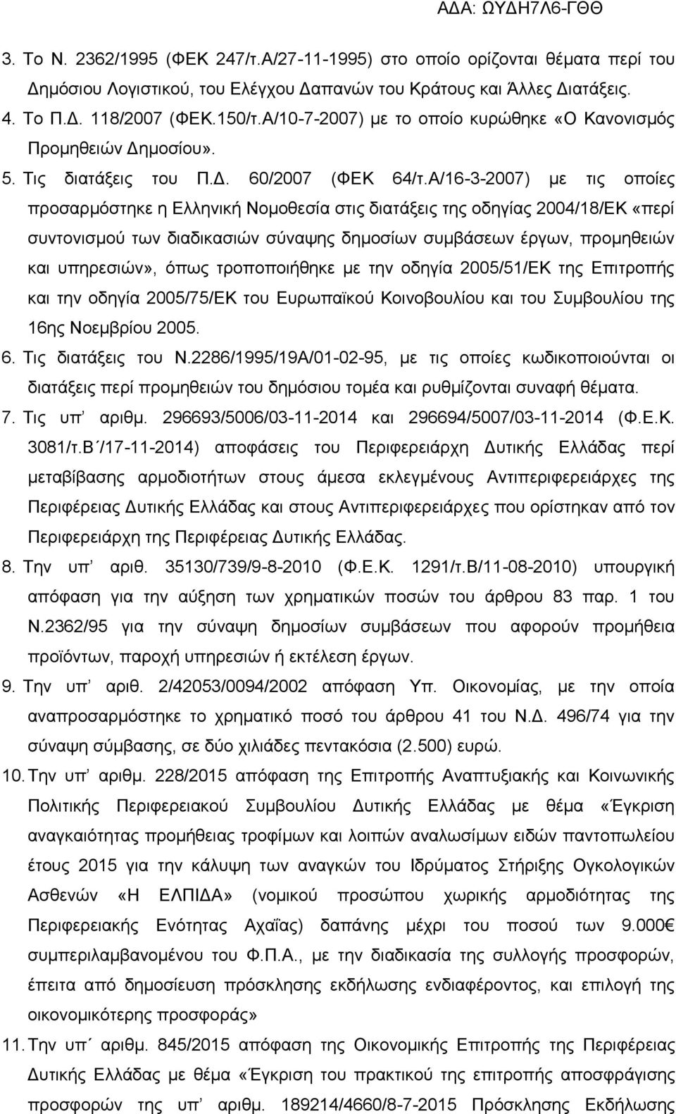 Α/16-3-2007) με τις οποίες προσαρμόστηκε η Ελληνική Νομοθεσία στις διατάξεις της οδηγίας 2004/18/ΕΚ «περί συντονισμού των διαδικασιών σύναψης δημοσίων συμβάσεων έργων, προμηθειών και υπηρεσιών», όπως