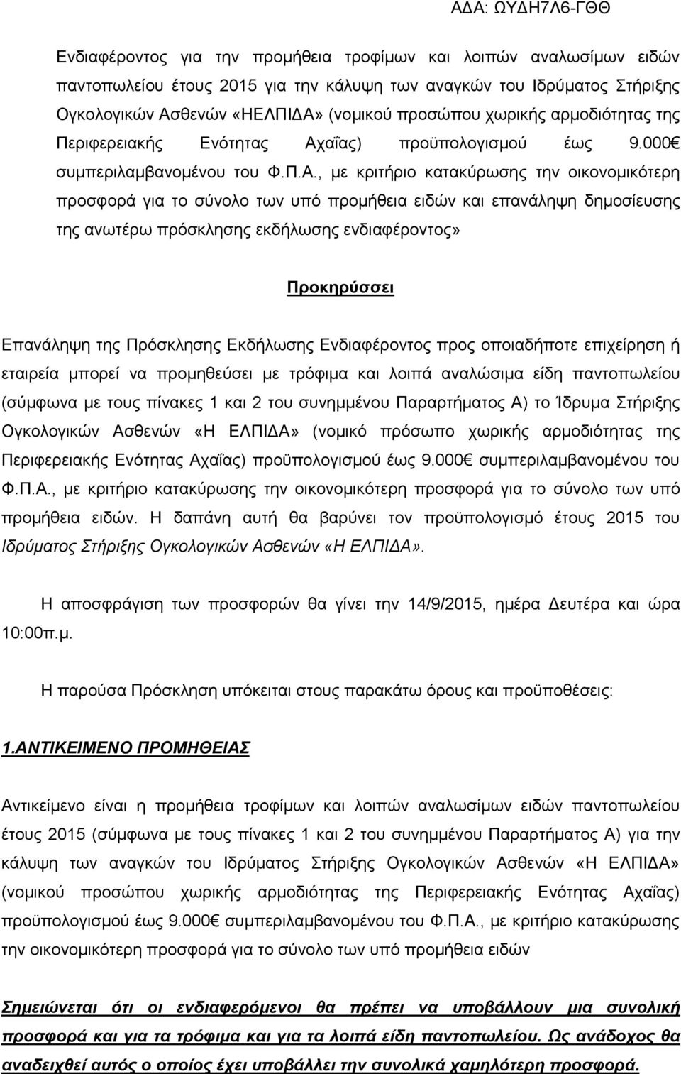 αΐας) προϋπολογισμού έως 9.000 συμπεριλαμβανομένου του Φ.Π.Α.