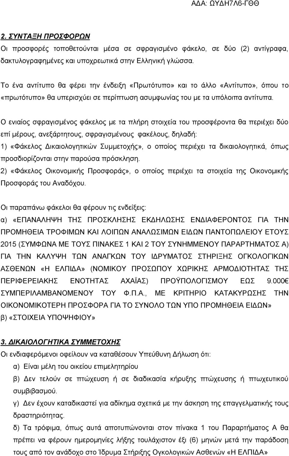 Ο ενιαίος σφραγισμένος φάκελος με τα πλήρη στοιχεία του προσφέροντα θα περιέχει δύο επί μέρους, ανεξάρτητους, σφραγισμένους φακέλους, δηλαδή: 1) «Φάκελος Δικαιολογητικών Συμμετοχής», ο οποίος